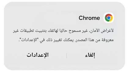 تمكين المصادر غير المعروفة من متصفح الويب